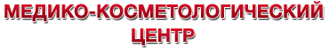 Медико-косметологический центр Шарм